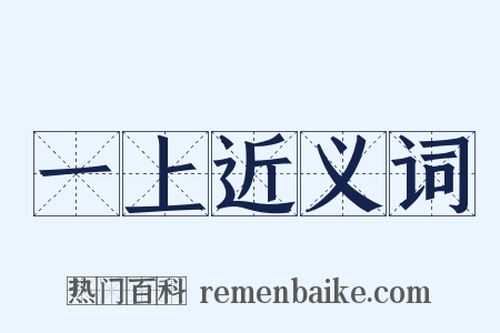 一上近义词是什么意思的图片